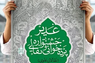 از سوی دبیرخانه سومین دوره جشنواره

اسامی راه‌یافتگان به جشـنواره نقالی و پرده‌خوانی غدیـر منتشر شد