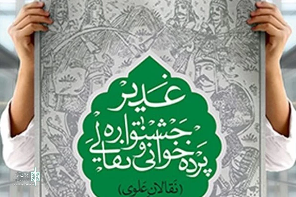 اسامی راه‌یافتگان به جشـنواره نقالی و پرده‌خوانی غدیـر منتشر شد 2