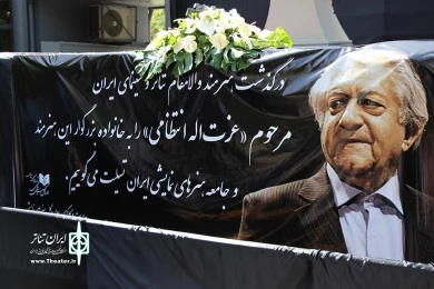 تشییع پیکر عزت الله انتظامی