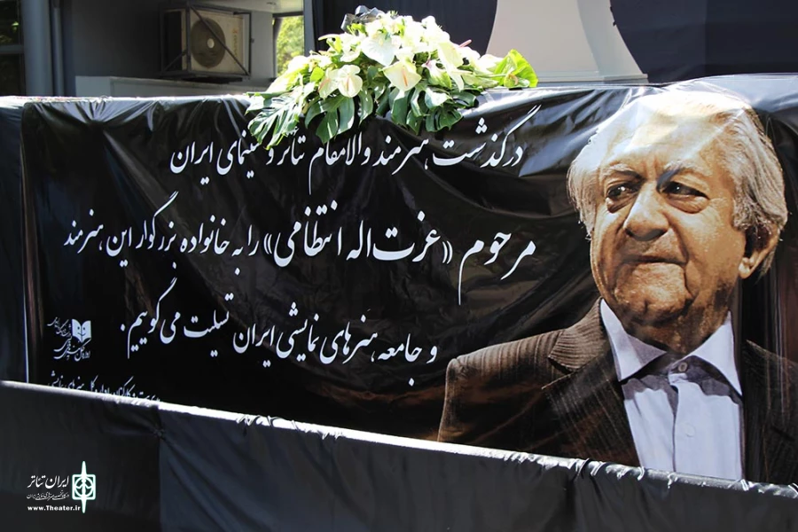 تشییع پیکر عزت الله انتظامی