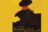 هیات انتخاب جشنواره تئاتر باران معرفی شدند 2