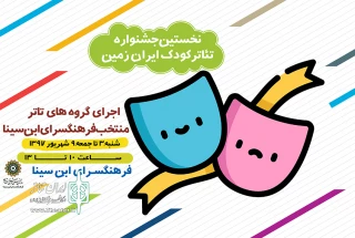 در فرهنگسرای ابن سینا

جشنواره تئاتر کودک ایران زمین برگزار می شود