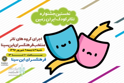 در فرهنگسرای ابن سینا

جشنواره تئاتر کودک ایران زمین برگزار می شود
