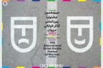 رقبای بخش مرور جشنواره تئاتر خیابانی مریوان معرفی شدند 2