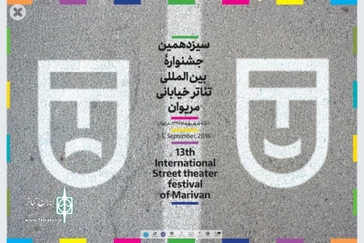 رقبای بخش مرور جشنواره تئاتر خیابانی مریوان معرفی شدند