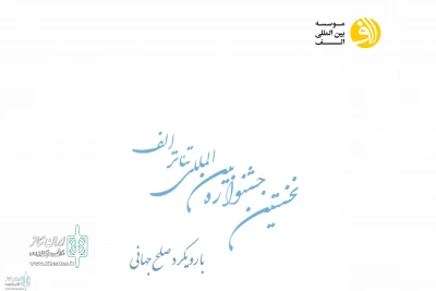 Call For The First Alef International Theater Festival Released