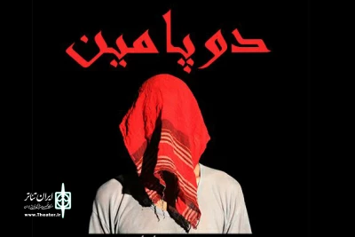 دوپامین در خانه نمایش به صحنه می‌رود