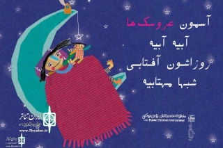 On the Sideline Of the 17th Tehran_Mobarak International Puppet Fest.

Six plays to Perform