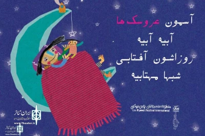 On the Sideline Of the 17th Tehran_Mobarak International Puppet Fest.

Six plays to Perform