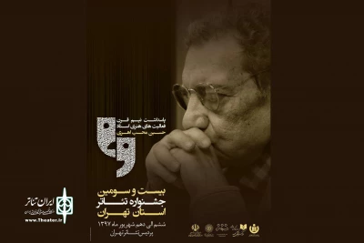 با تجلیل از نیم قرن فعالیت هنری

بزرگداشت حسین محب‌اهری در جشنواره تئاتر استان تهران برگزار می شود