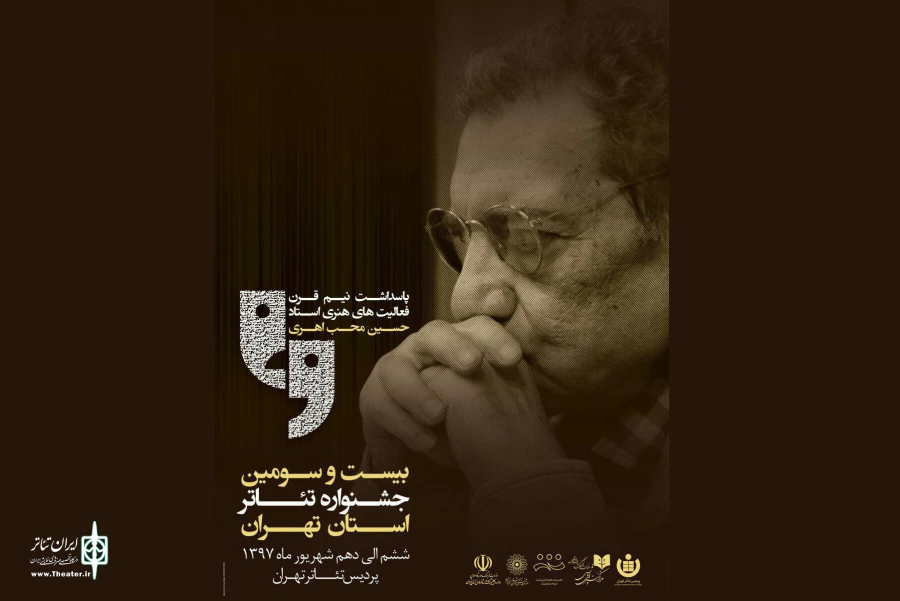 بزرگداشت حسین محب‌اهری در جشنواره تئاتر استان تهران برگزار می شود 2