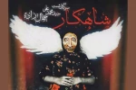 نمایش عروسکی « شاهکار» در تماشاخانه پالیز به روی صحنه می رود 2