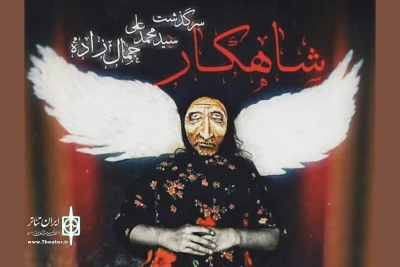 از  هفته دوم شهریور ماه

نمایش عروسکی « شاهکار» در تماشاخانه پالیز به روی صحنه می رود