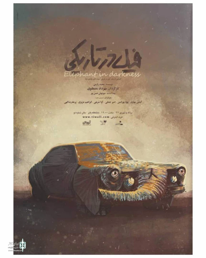 تماشاخانه پالیزمیزبان«فیل در تاریکی» شد 6