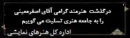 تسلیت- اصغر معینی