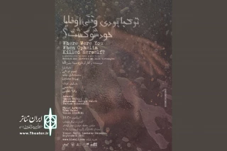 از جمعه، 9 شهریورماه روی صحنه می‌رود؛

«تو کجا بودی وقتی اوفلیا خودشو کُشت؟» در عمارت نوفل لوشاتو