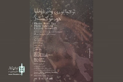 از جمعه، 9 شهریورماه روی صحنه می‌رود؛

«تو کجا بودی وقتی اوفلیا خودشو کُشت؟» در عمارت نوفل لوشاتو