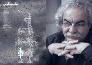 سیدعلی صالحی نمایش «مرگ و پنگوئن» را افتتاح می‌کند