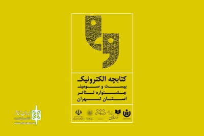 کتابچه الکترونیکی جشنواره تئاتر استان تهران منتشر شد