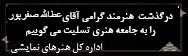تسلیت- صفرپور
