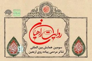 از سوی مرکز هنرهای نمایشی حوزه هنری

فراخوان همایش پیاده‌روی اربعین منتشر شد