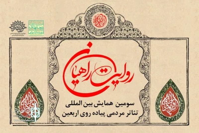 از سوی مرکز هنرهای نمایشی حوزه هنری

فراخوان همایش پیاده‌روی اربعین منتشر شد