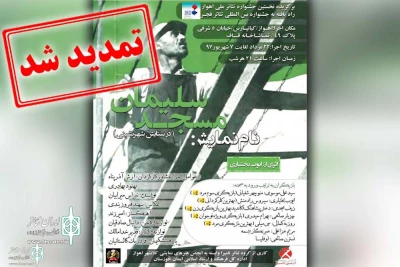 با توجه به استقبال خوب مخاطبان؛

اجرای نمایش «مسجدسلیمان» در تماشاخانه قاف اهواز تمدید شد