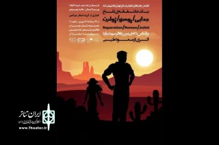 مسعود طیبی کارگردان و نویسنده نمایش نمایش جدایی/ رمئو/ ژولیت:

این نمایش محصول کارگاه های بازیگری انجمن هنرهای نمایشی استان تهران است
