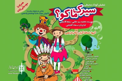 بخاطر استقبال مخاطبان در فرهنگسرای نیاوران

نمایش محیطی ، مشارکتی «سیرک ماکو؟» تمدید شد