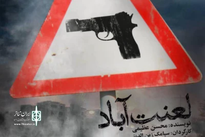 در چهارمین جشنواره تئاتر باران

«لعنت‌آباد» یک روز به صحنه می رود