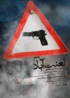 «لعنت‌آباد» یک روز به صحنه می رود 3