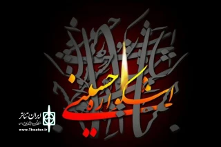 فراخوان تئاتر خیابانی «اشکواره حسینی» آمل تمدید شد