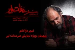 امیر دژاکام به «سرحدات لیر» می آید 2