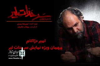 در تماشاخانه تئاتر مستقل تهران

امیر دژاکام به «سرحدات لیر» می آید