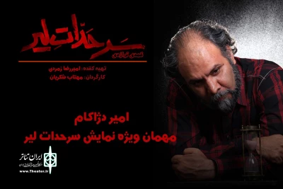 در تماشاخانه تئاتر مستقل تهران

امیر دژاکام به «سرحدات لیر» می آید