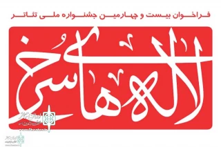 با حضور مسئولین و هنرمندان و اجرای سه نمایش

بیست و چهارمین جشنواره ملی تئاتر لاله های سرخ در اندیمشک آغاز به کار کرد
