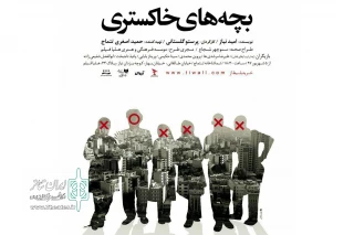 با موضوع کودکان کار

«بچه های خاکستری» در تماشاخانه تتماج به صحنه می رود