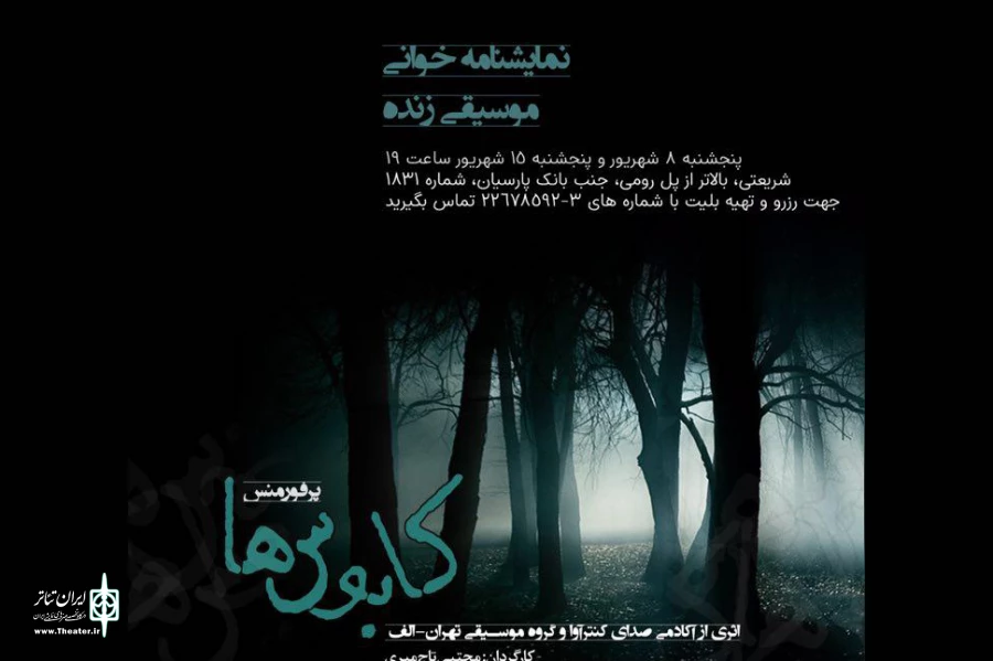 پرفرومنس «کابوس‌ها» در کافه‌گالری آس اجرا می شود 2