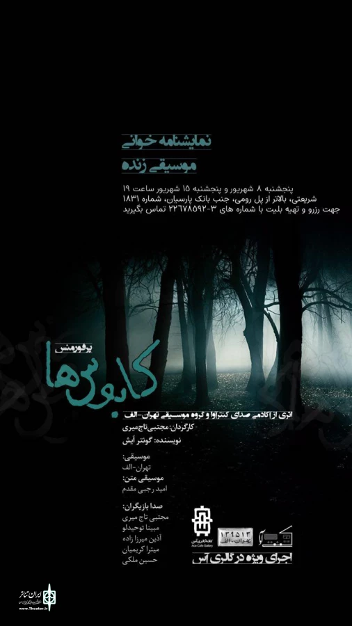 پرفرومنس «کابوس‌ها» در کافه‌گالری آس اجرا می شود 3