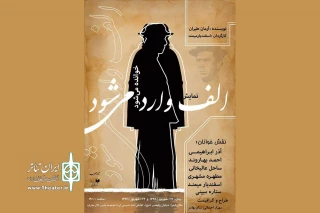 روزهای پایانی هفته در تالار محراب؛

نمایش‌نامه‌خوانی «الف وارد می‌شود» روی صحنه می‌رود
