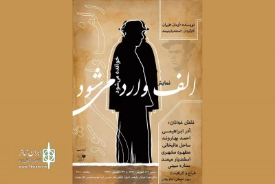 روزهای پایانی هفته در تالار محراب؛

نمایش‌نامه‌خوانی «الف وارد می‌شود» روی صحنه می‌رود