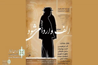 At Mehrab Hall

“Alef Enters” to Read on Stage