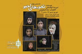 از اول ماه مهر

میربانی خانه مهرگان از نمایش «تجربه‌های اخیر»