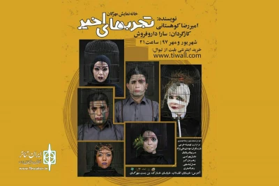 از اول ماه مهر

میربانی خانه مهرگان از نمایش «تجربه‌های اخیر»