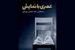 تعطیلی دو هفته‌ای «عصری با نمایش» در دهه اول محرم 2