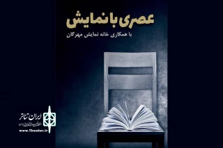 تعطیلی دو هفته‌ای «عصری با نمایش» در دهه اول محرم