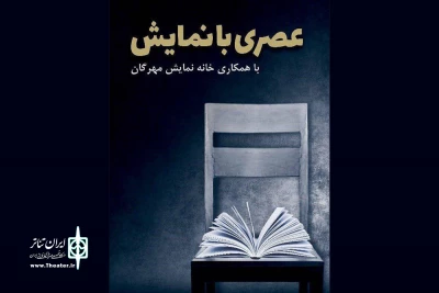 تعطیلی دو هفته‌ای «عصری با نمایش» در دهه اول محرم