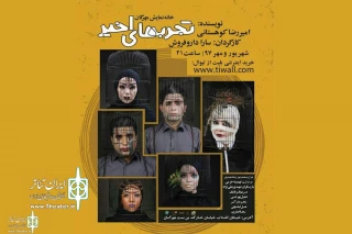 Recent Experiences to go on stage at Mehregan  Theater Complex