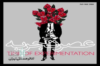 در مهر و آبان سال‌جاری

تئاتر مستقل تهران دومین دوره «عصر تجربه» برگزار می‌کند
