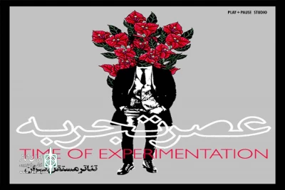 در مهر و آبان سال‌جاری

تئاتر مستقل تهران دومین دوره «عصر تجربه» برگزار می‌کند